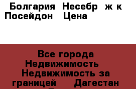 Болгария, Несебр, ж/к Посейдон › Цена ­ 2 750 000 - Все города Недвижимость » Недвижимость за границей   . Дагестан респ.,Дагестанские Огни г.